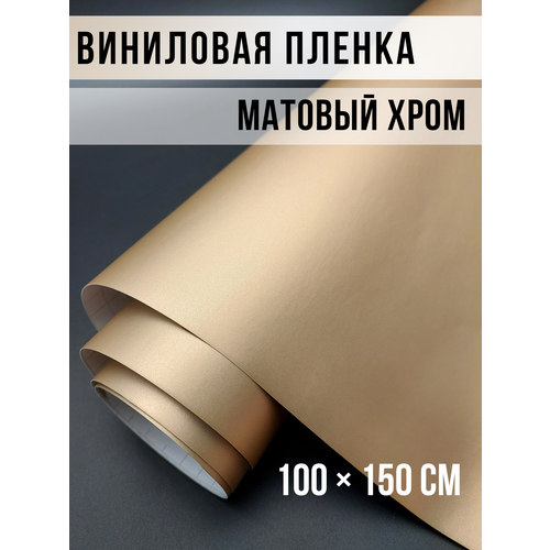 Пленка самоклеющаяся для авто и мебели матовый хром жемчуг 100х150 см 1450₽