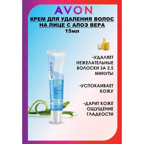 AVON WORKS Крем для удаления волос на лице с алоэ вера 15 мл 449₽