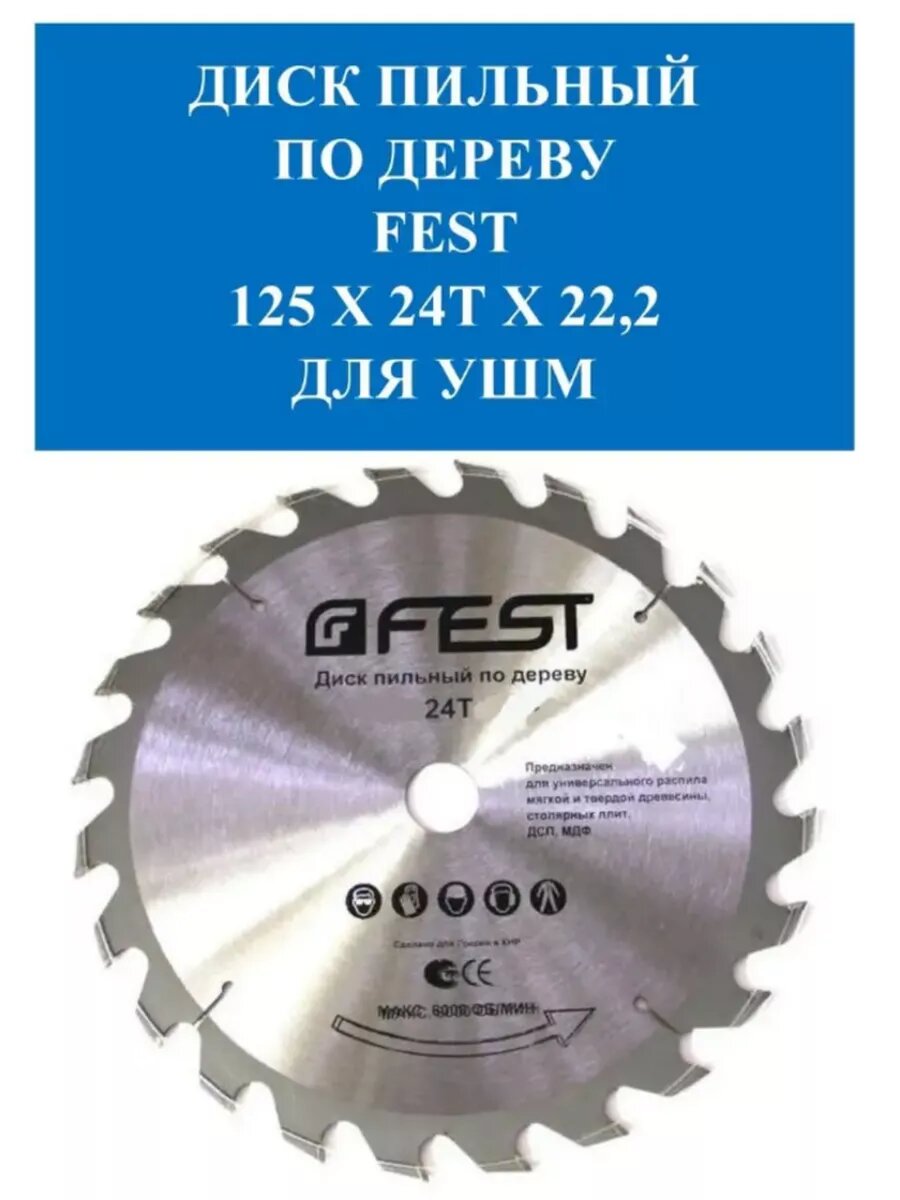 Диск пильный FEST по дереву 125х24Тх22,2 для УШМ, усилен твердосплавными пластинами