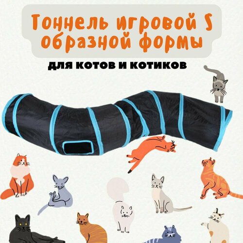 Тоннель для кошек игровой S образной формы 130 см, тоннель черный, набор игровой