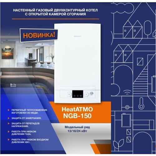 Котел газовый настенный Navien HeatAtmo NGB150-24 A двухконтурный отктытая камера сгорания 54780₽