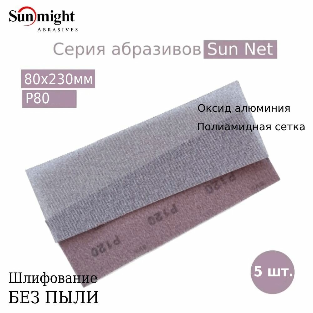 SUN NET X313T; 80х230; P80; Шлифовальная полоска Sunmight (Санмайт) SUN NET X313T размер: 80х230мм на липучке зерно P80.