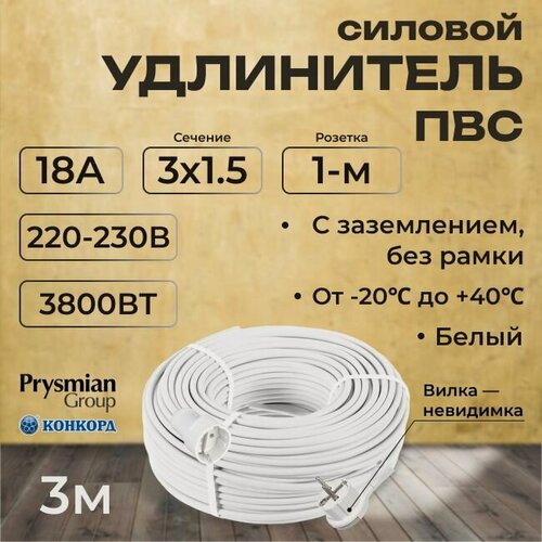 Изображение товара Удлинитель силовой с вилкой-невидимкой ГОСТ "PREMIUM CABLE" с заземлением ПВС 3х1,5 белый 3 м