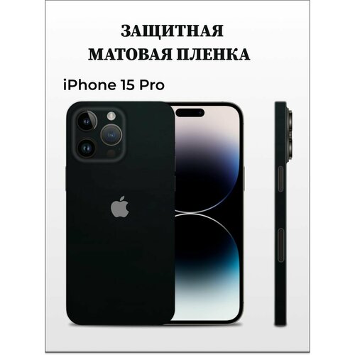 фото Матовая пленка на iphone 15 pro на заднюю панель easyskinz