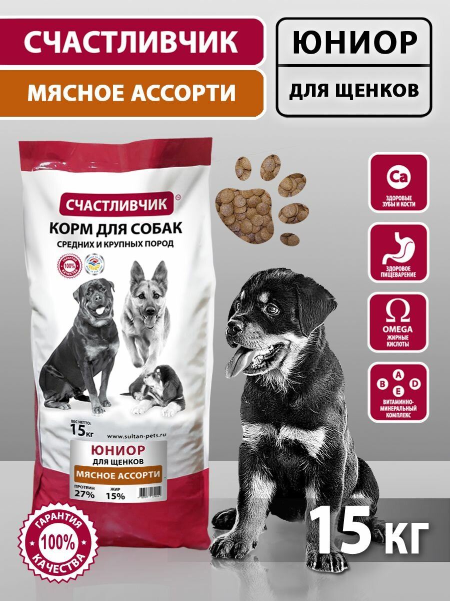 Корм для собак сухой Счастливчик Юниор для щенков мясное ассорти 15 кг