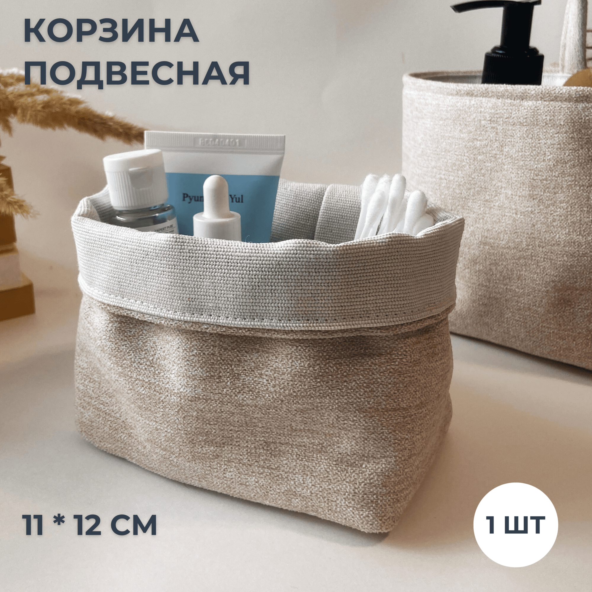 Корзина подвесная для декора мелочей хранения вещей органайзер для хранения рогожка хлопок 11 * 12 см светло-бежевый 1 шт