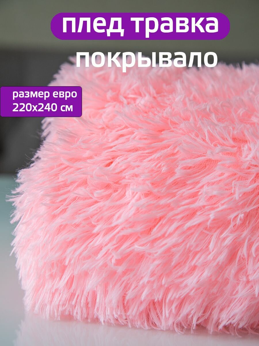 Плед "Травка", 220x240 см, двухсторонний, искусственная мех, велсофт