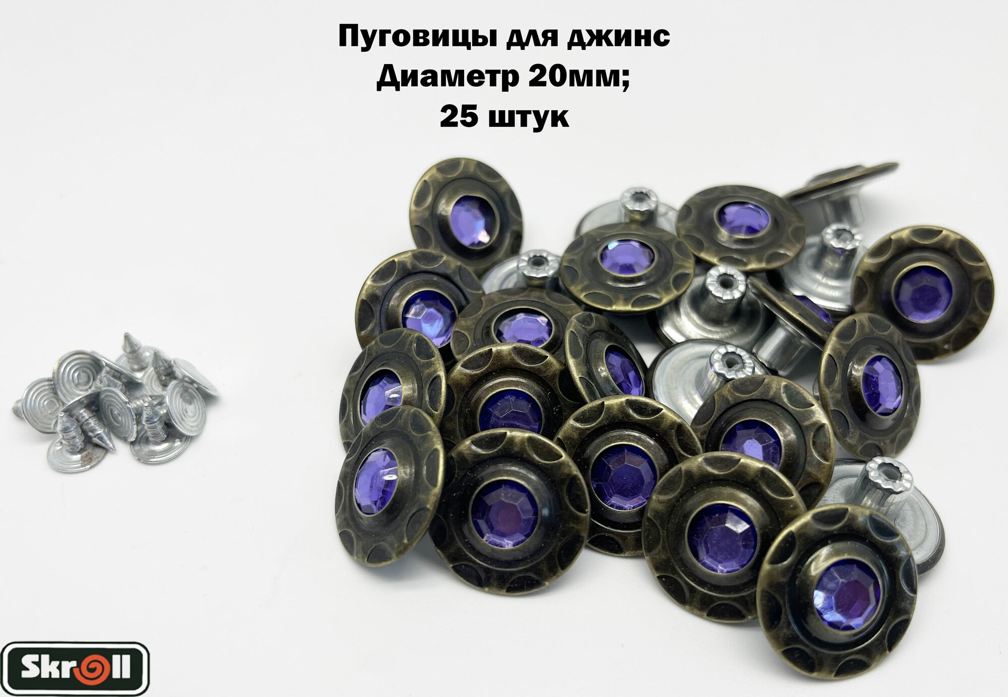 Пуговицы для джинс, 20мм, 25 штук/ Skroll