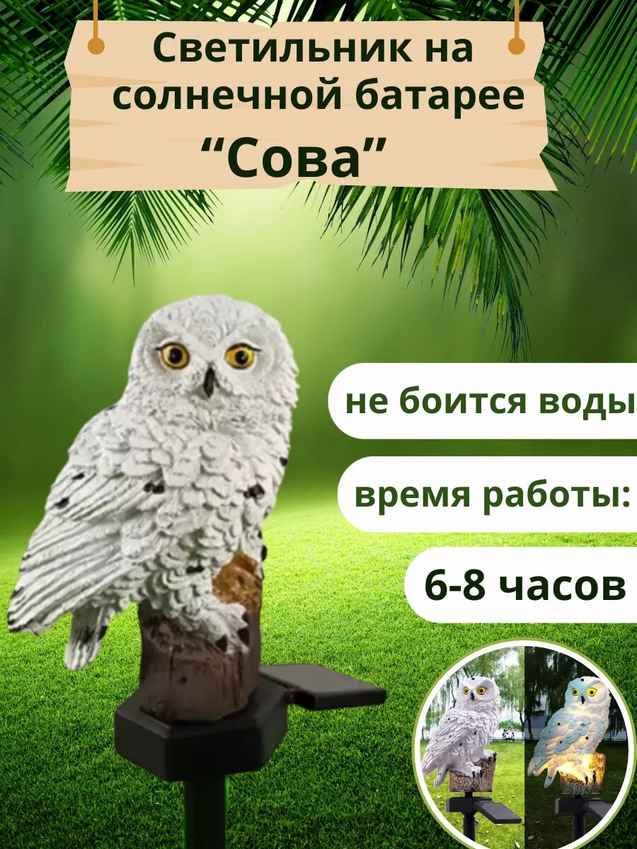 Сова на солнечной батарее белая - фонарь для сада от бренда Homa Doma