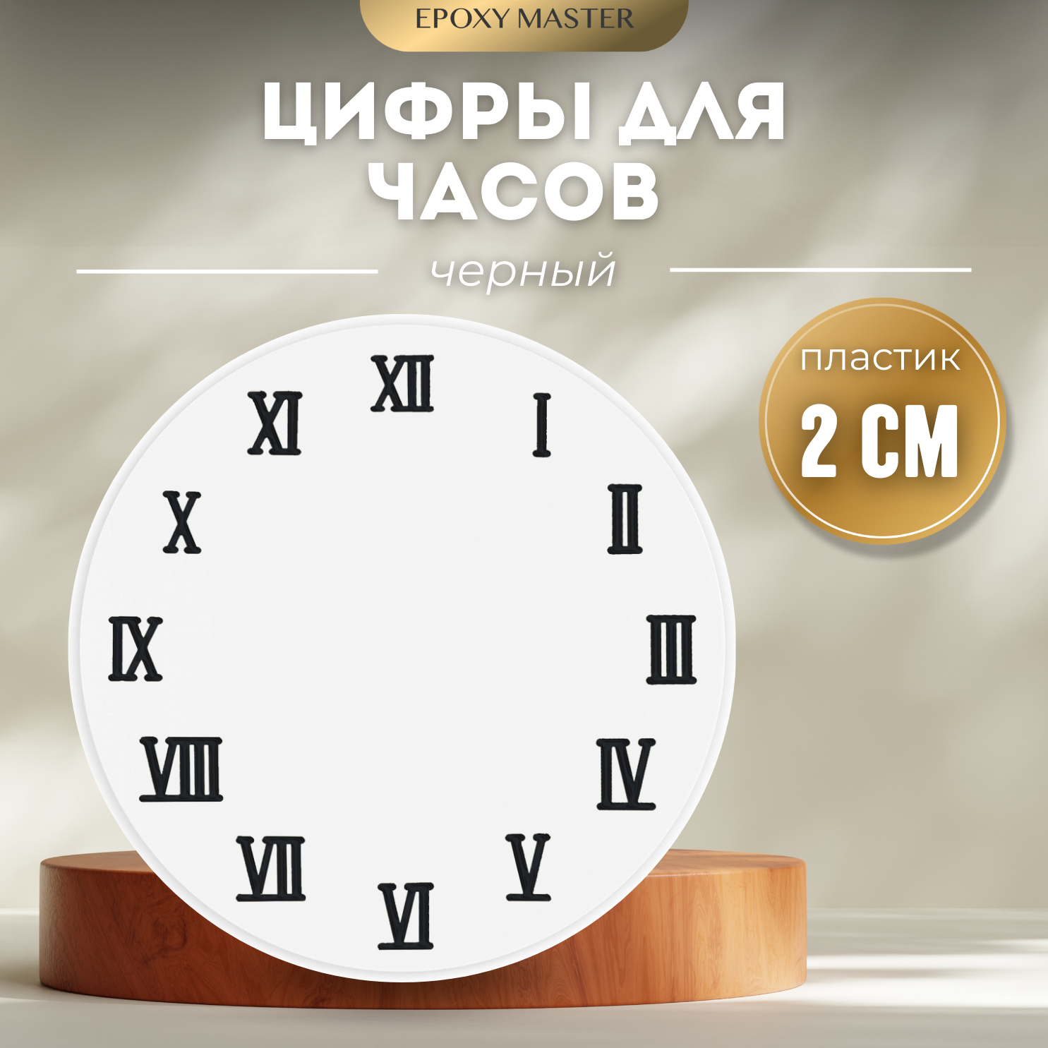 Цифры для часов, римские черные 2см