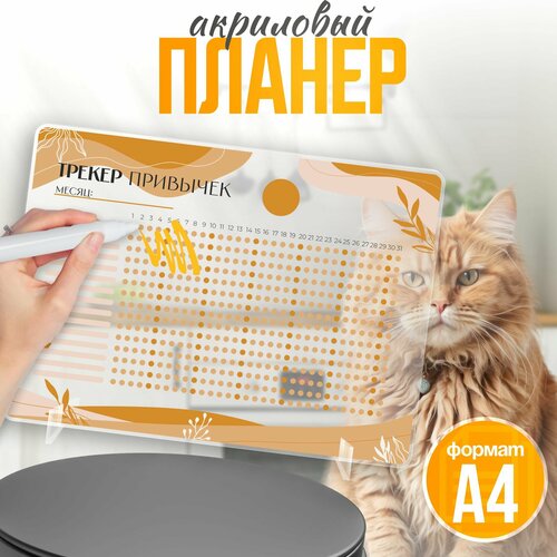 Планер настольный а4 Трекер привычек на месяц