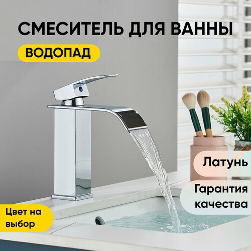 Смеситель для раковины и ванны SanHome, хром