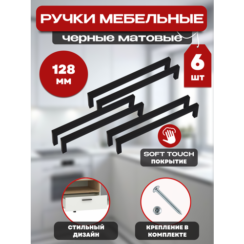 Ручка мебельная скоба, фурнитура для мебели, дверная, черная 128 мм, комплект 6 штук