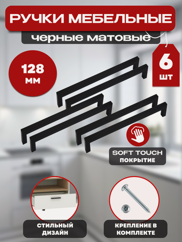 Изображение товара Ручка мебельная скоба, фурнитура для мебели, дверная, черная 128 мм, комплект 6 штук