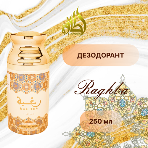 Парфюмированный дезодорант Raghba Рагба 250 мл 650₽
