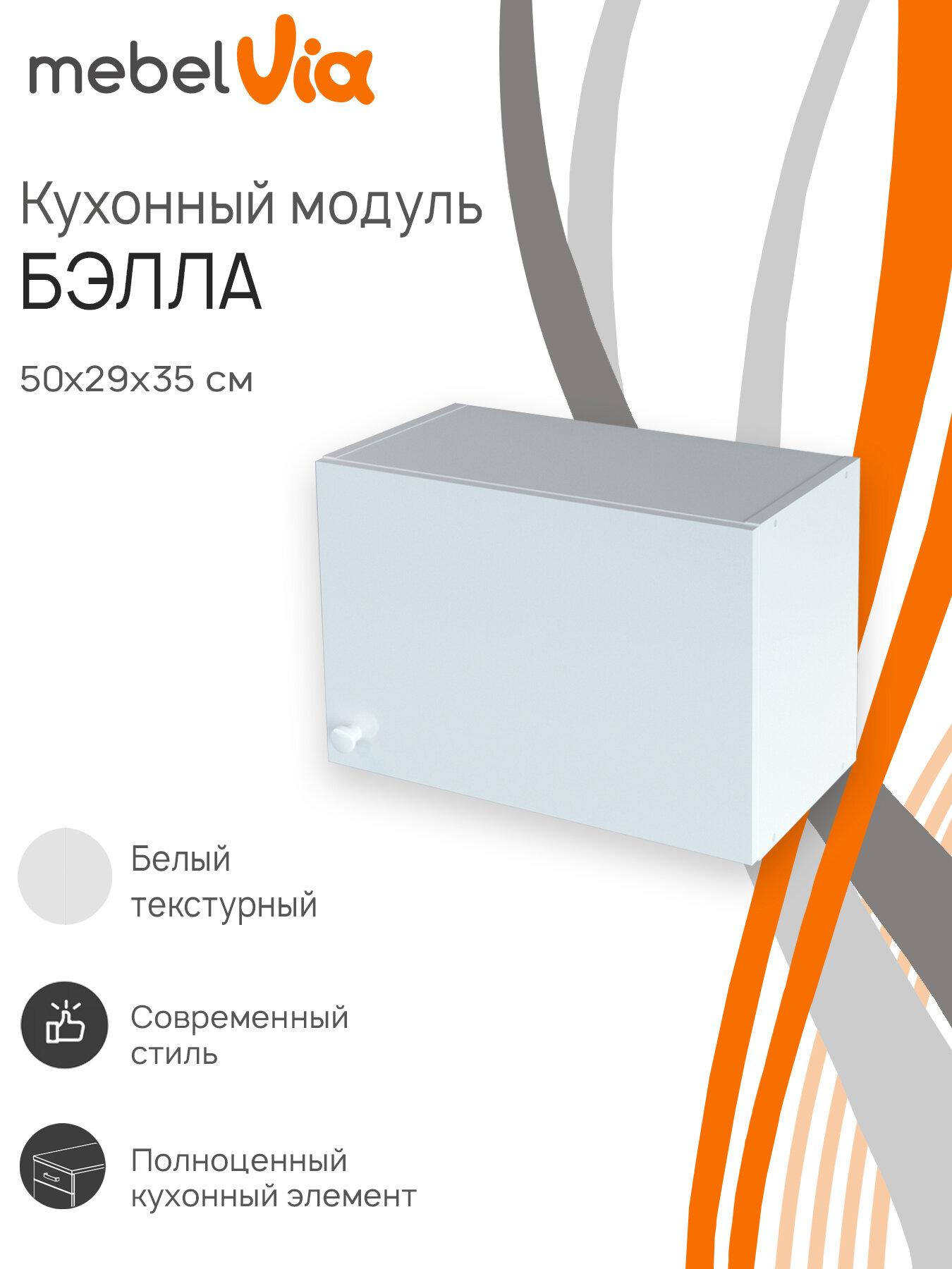 Кухонный модуль навесной для вытяжки Бэлла 50 см ЛДСП белый MebelVia