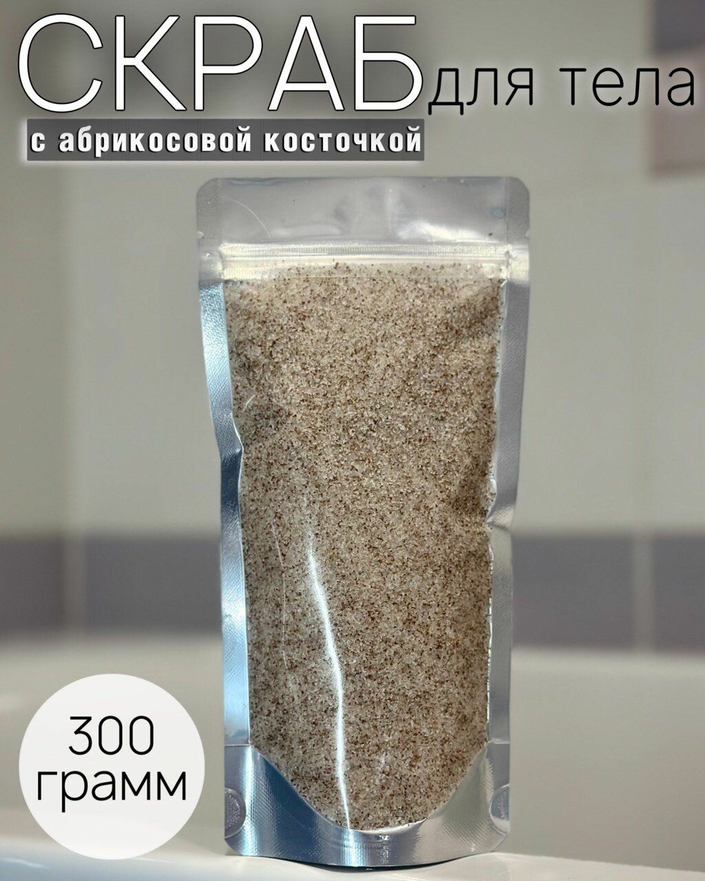 Скраб антицелюлитный соляной сахарный с абрикосовой косточкой и маслами