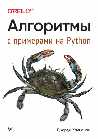 Алгоритмы. С примерами на Python (pdf + epub) [Цифровая книга]