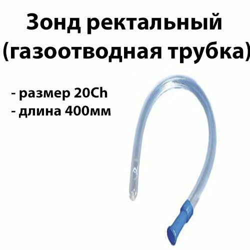 40шт Катетер ректальный 28Ch длина 40см газоотводная трубка