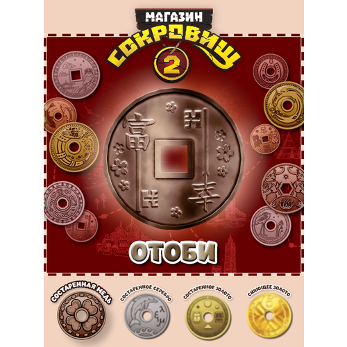 Магазин сокровищ 2 Пятерочка монета Отоби бронза 1 шт 249₽