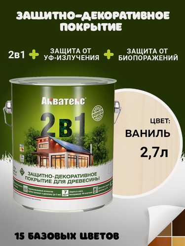 Изображение товара Защитно-декоративное Акватекс покрытие для древесины, пропитка по дереву, 2в1, ваниль, 2,7 л