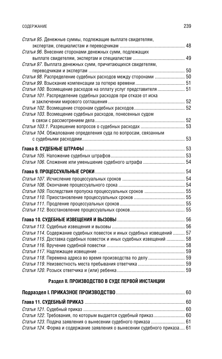 Гражданский процессуальный кодекс РФ. В ред. на 01.02.25 с табл. изм. и указ. суд. практ. / ГПК РФ - фото №6