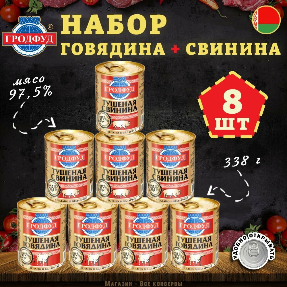 Набор мясной говядина и свинина тушеная Гродфуд, 338г х 8 шт