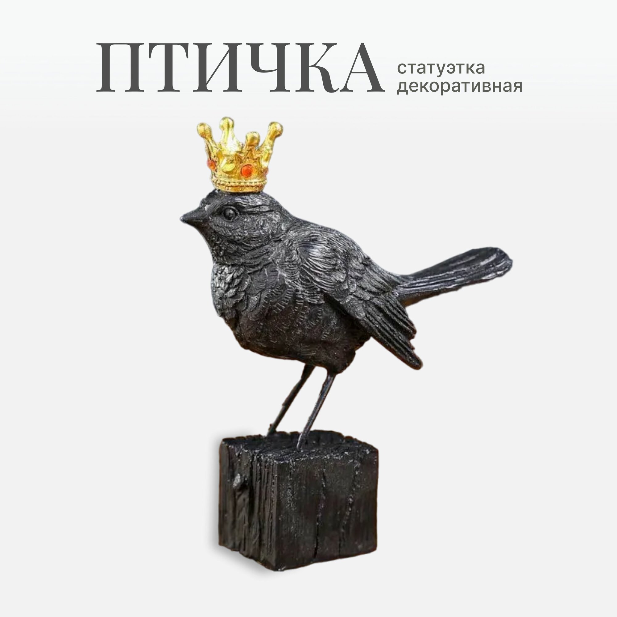 Статуэтка интерьерная Птичка с короной, 15 см, декор для дома, интерьера / Фигурка декоративная украшение