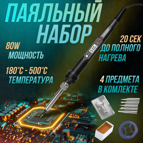 Паяльник электрический 80Вт керамический нагреватель и ЖК дисплей 77400₽