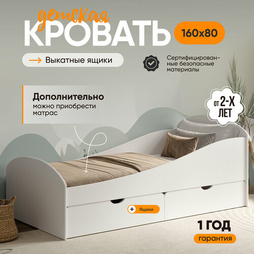 Кровать детская Volna 160х80 см с 2 ящиками, цвет Белый, с защитными бортиками, кровать односпальная подростковая, тахта кровать