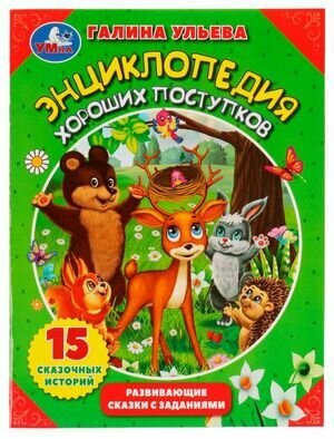 Энциклопедия хороших поступков в развивающих сказках с заданиями (Ульева Г.) Умка