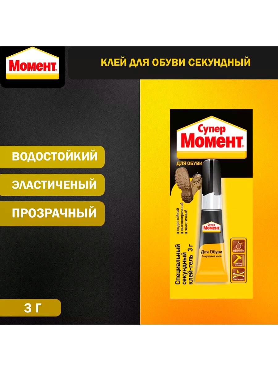 Клей для обуви секундный Супер Момент Для обуви 3 г.