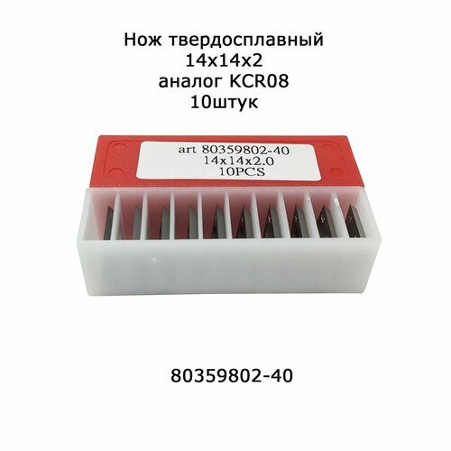 10шт Нож твердосплавный 14.0x14.0x2.0 аналог KCR08 Ceratizit