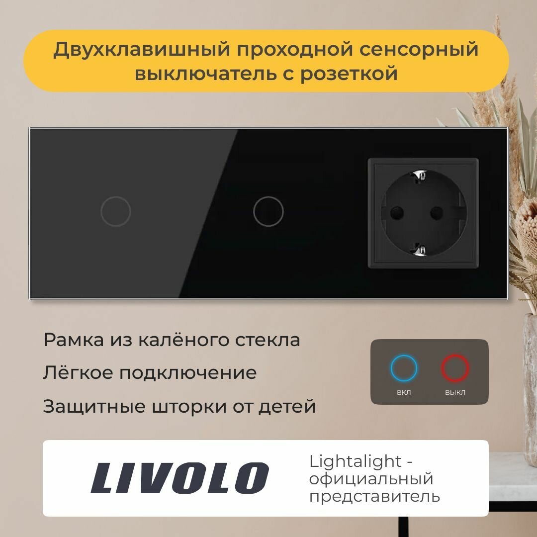 Двухклавишный проходной сенсорный выключатель Livolo с розеткой