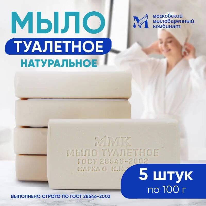 Мыло туалетное твердое 100 гр. 5 штук. Московский мыловаренный комбинат. — фото 1