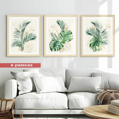 Набор постеров Тропическая Монстера 40 на 50см в рамках бежевого цвета 5220₽