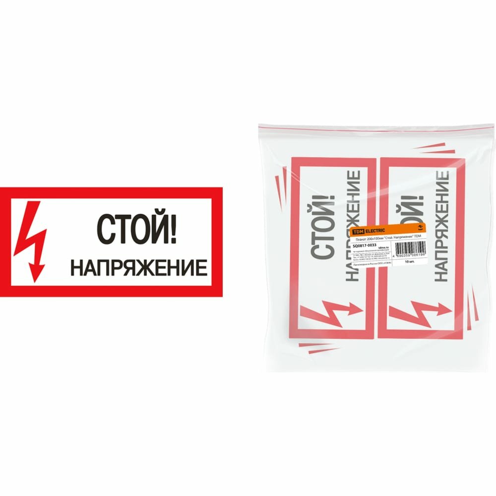 Плакат Стой. Напряжение TDM ELECTRIC 200х100мм SQ0817-0033