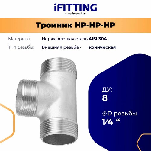 фото Тройник 1/4 дюйма наружная резьба нержавеющий ду8 (нр/нр/нр) aisi 304 ifitting