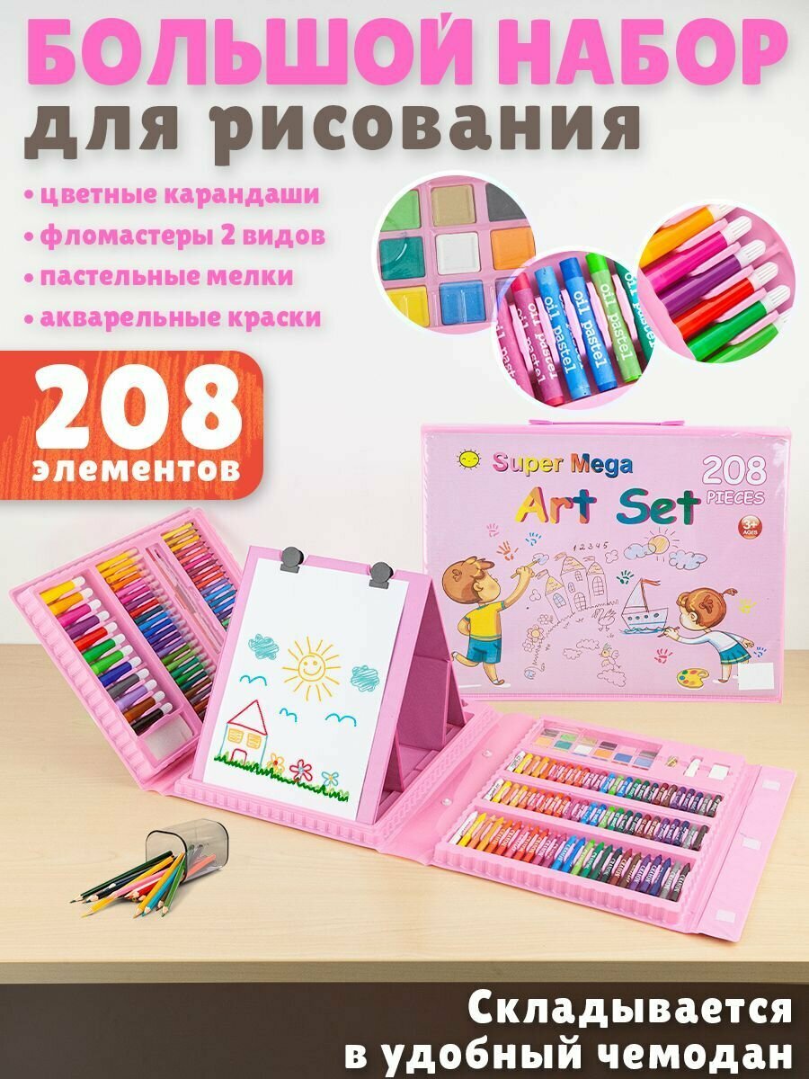 Набор для рисования в чемодане с мольбертом 208 предметов розовый