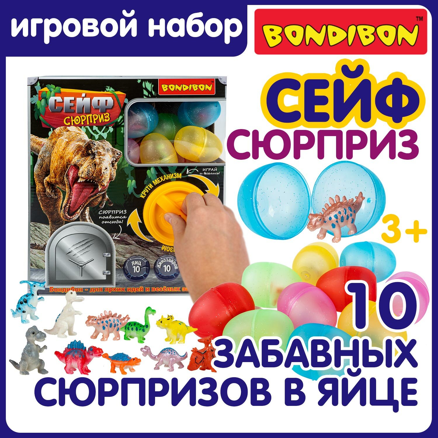Игровой набор Bondibon "сейф-сюрприз", с вращ. механизмом, 10 раскр. яиц с фигурками динозавров