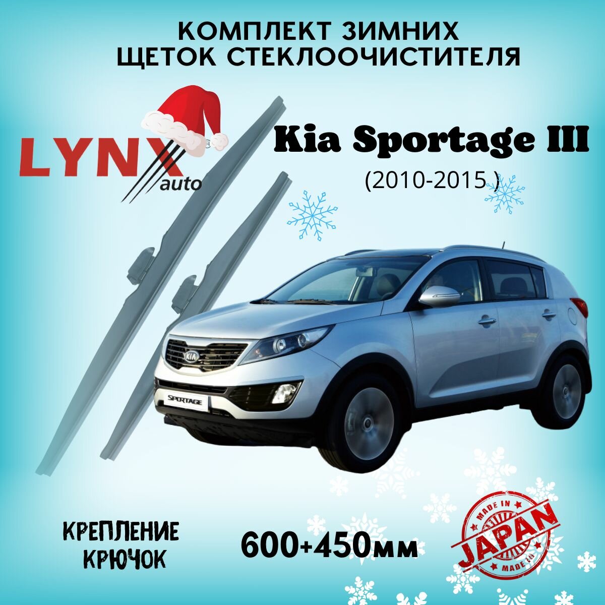 Зимние дворники LYNXauto Kia Sportage III 2010-2015, 600 450мм / комплект 2 шт