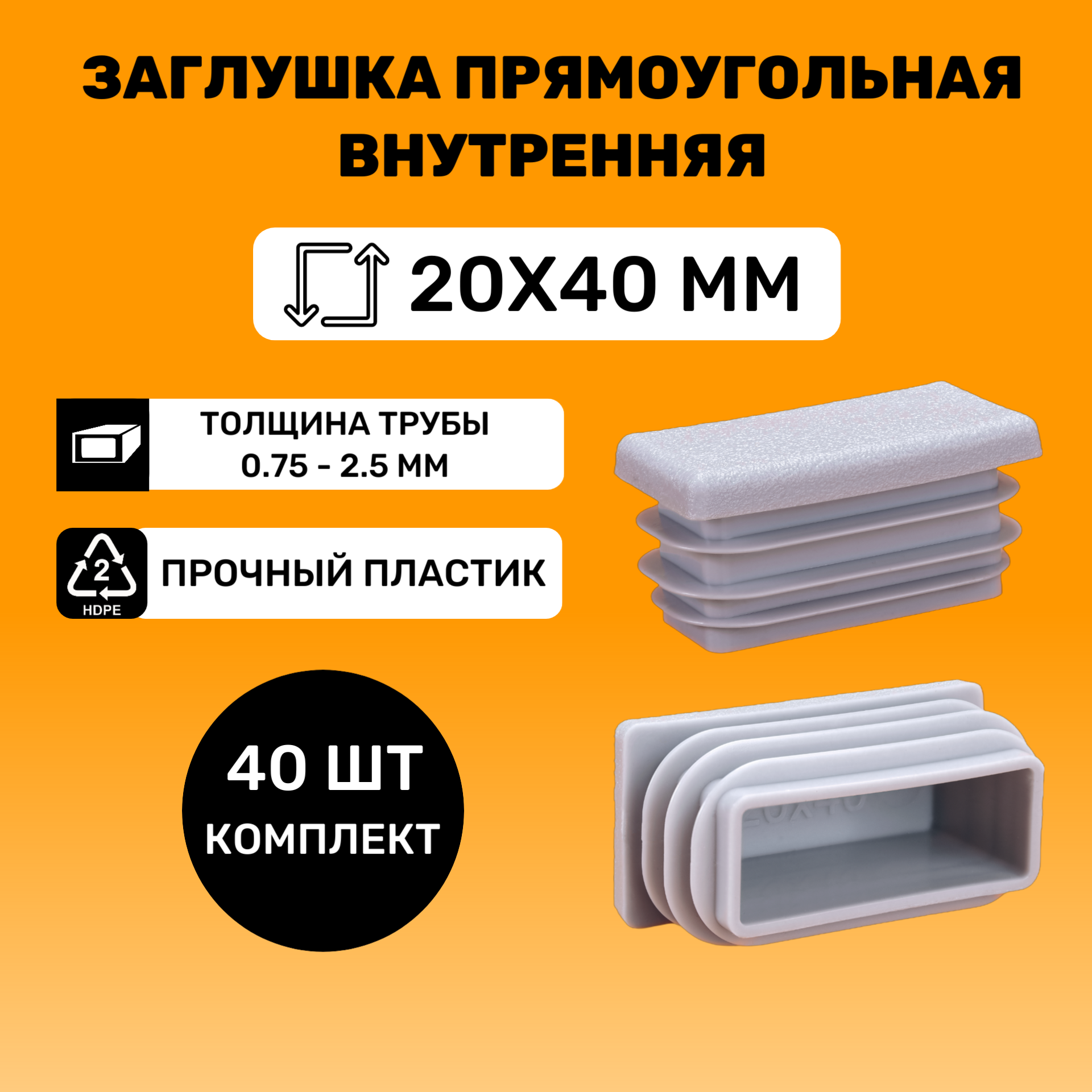 Заглушка прямоугольная 20х40 мм для труб (40 шт.) Серые