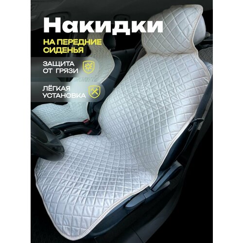 Накидки для Шевроле Лачетти (2004 - 2013) седан / Chevrolet Lacetti на передние сиденья с подголовниками, ромб, велюр, бежевый