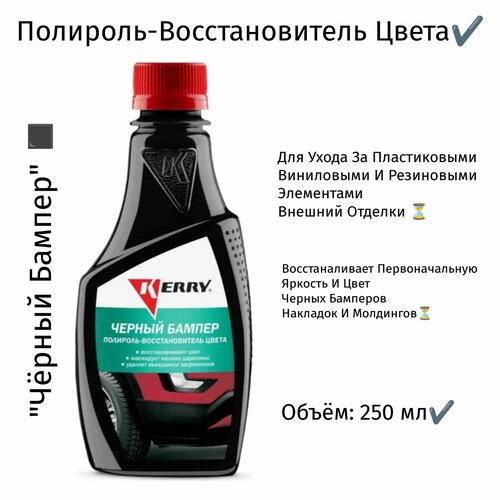 Черный бампер. Полироль – восстановитель цвета (250 мл)
