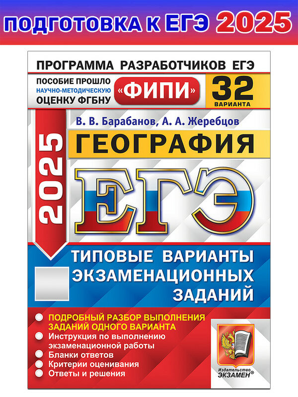 В. В. Барабанов и др. ЕГЭ-2025 ФИПИ. География. Типовые варианты заданий. 32 варианта. ЕГЭ. Одобрено ФИПИ