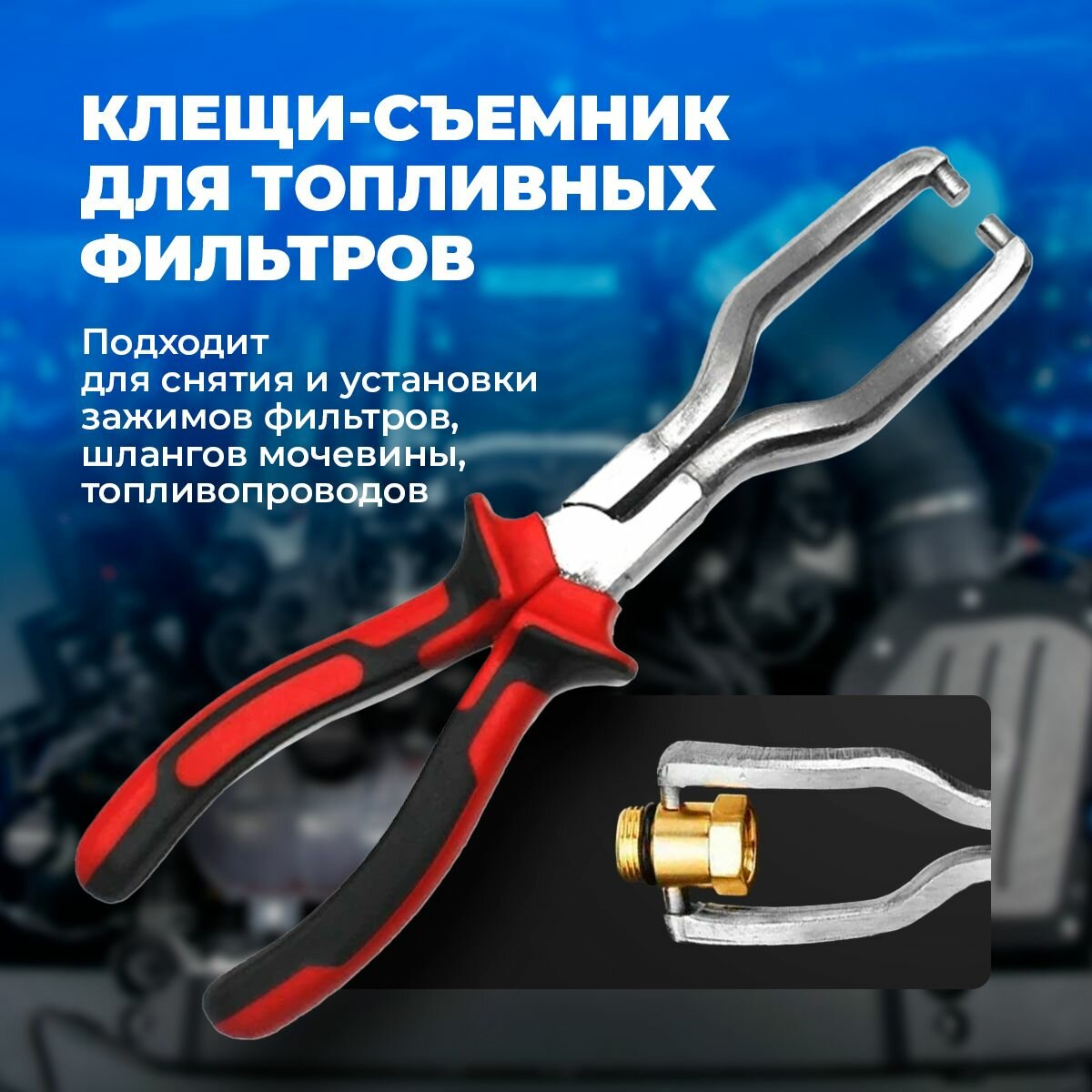 Cъемник коннекторов топливных фильтров, щипцы для съема, клещи для демонтажа коннекторов топливных фильтров