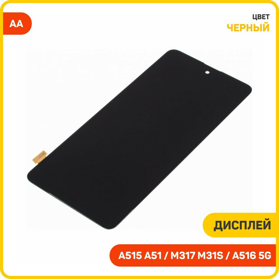 Дисплей для Samsung A515 Galaxy A51 / A516 Galaxy A51 5G / M317 Galaxy M31s (в сборе с тачскрином) черный, AA