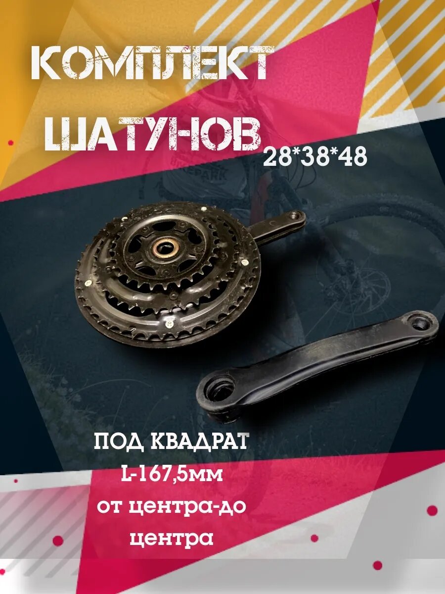 Система шатунов для велосипеда26" (D-EDх3) 28/38/48 зуба