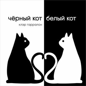 Черный кот, белый кот. Клэр Гарралон