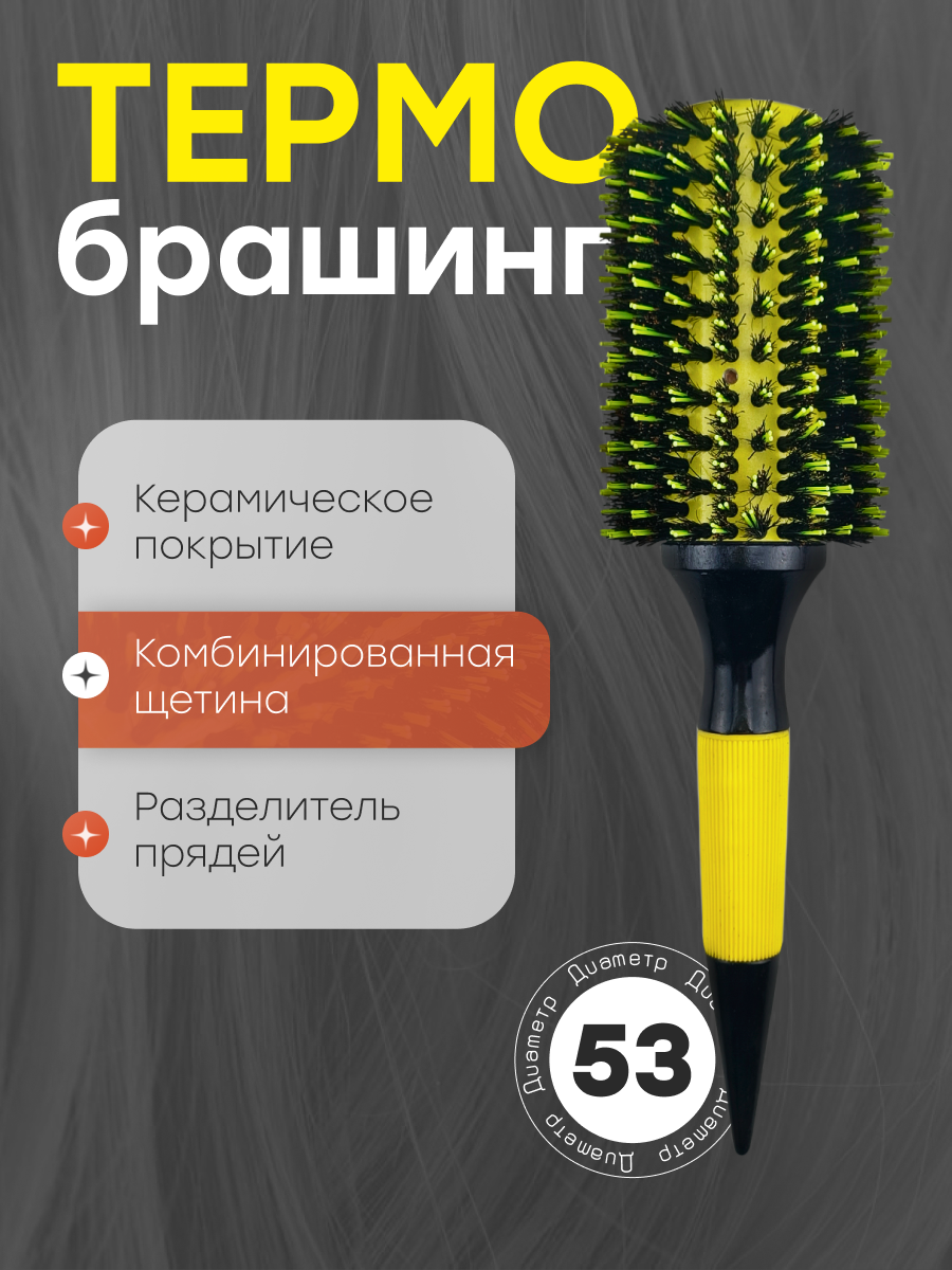 Круглая расческа брашинг для укладки волос с керамическим покрытием и натуральной щетиной, 53 мм